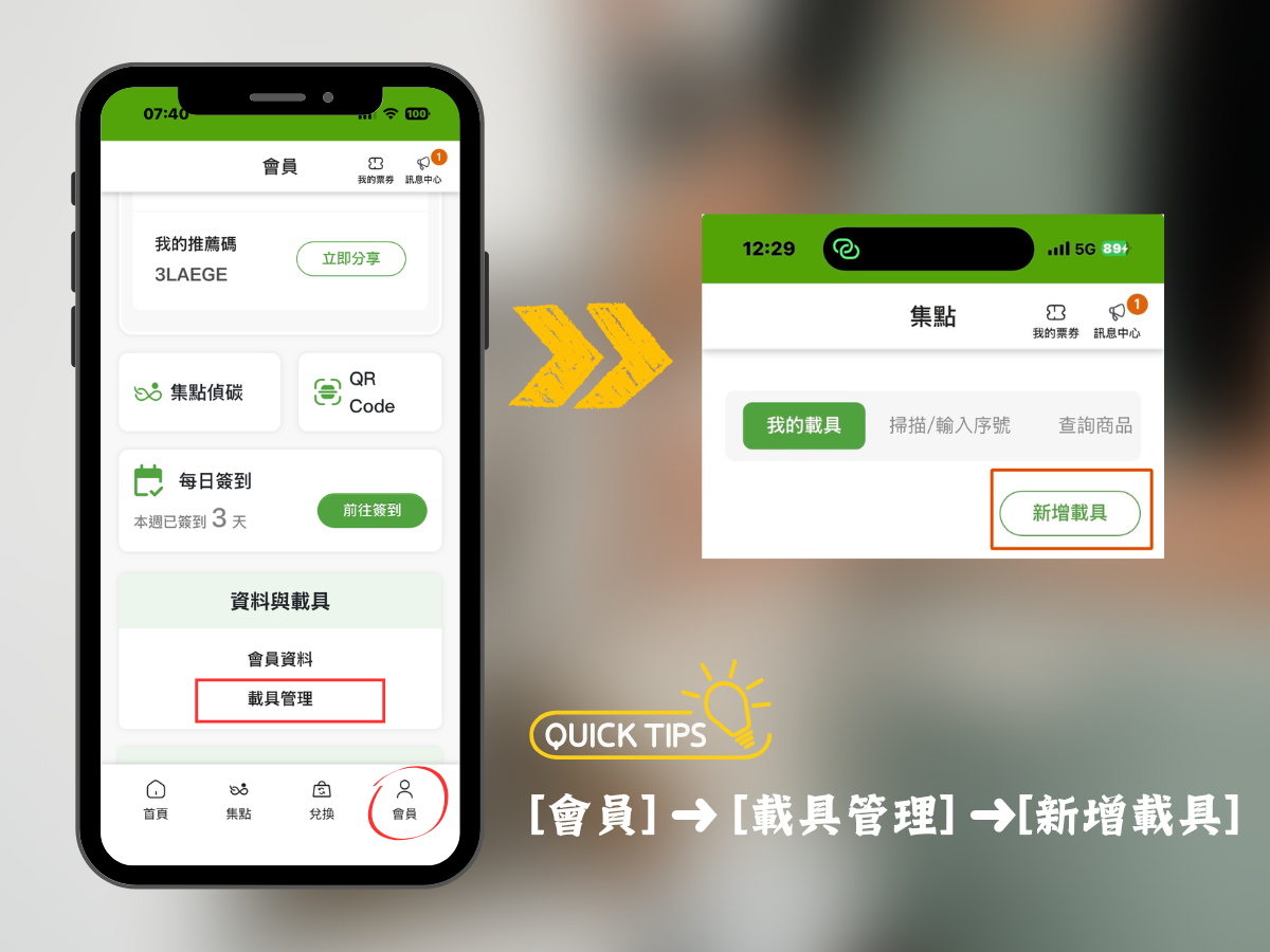 環保集點新增載具畫面